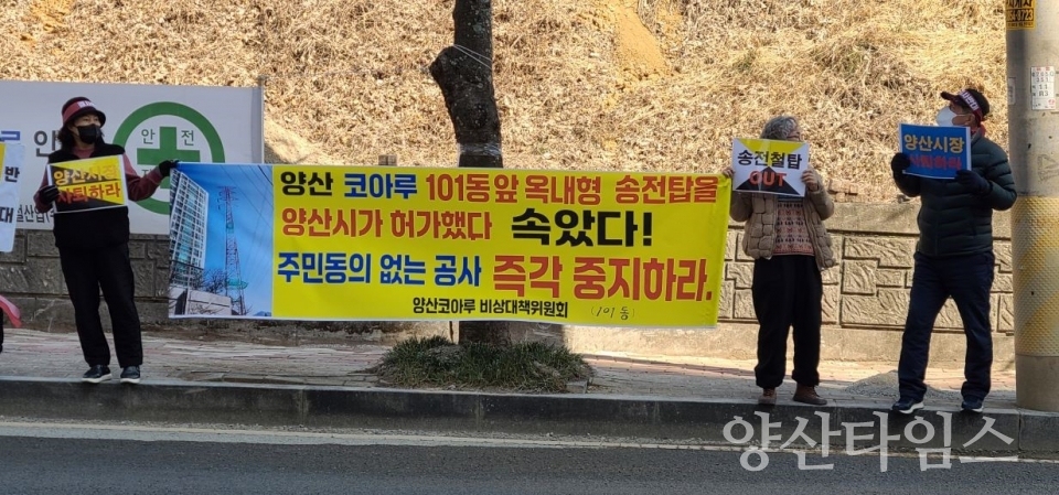 송전탑 이전 장소에서 인근 센트럴파크 공사현장 입구까지 코아루 입주민들이 송전탑 이전 반대 집회를 하고있다. ⓒ양산타임스