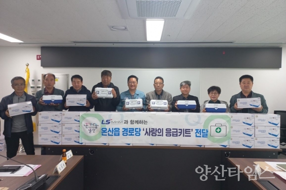 LS MnM, 온산읍 경로당 34개소 구급함 전달 ⓒ양산타임스
