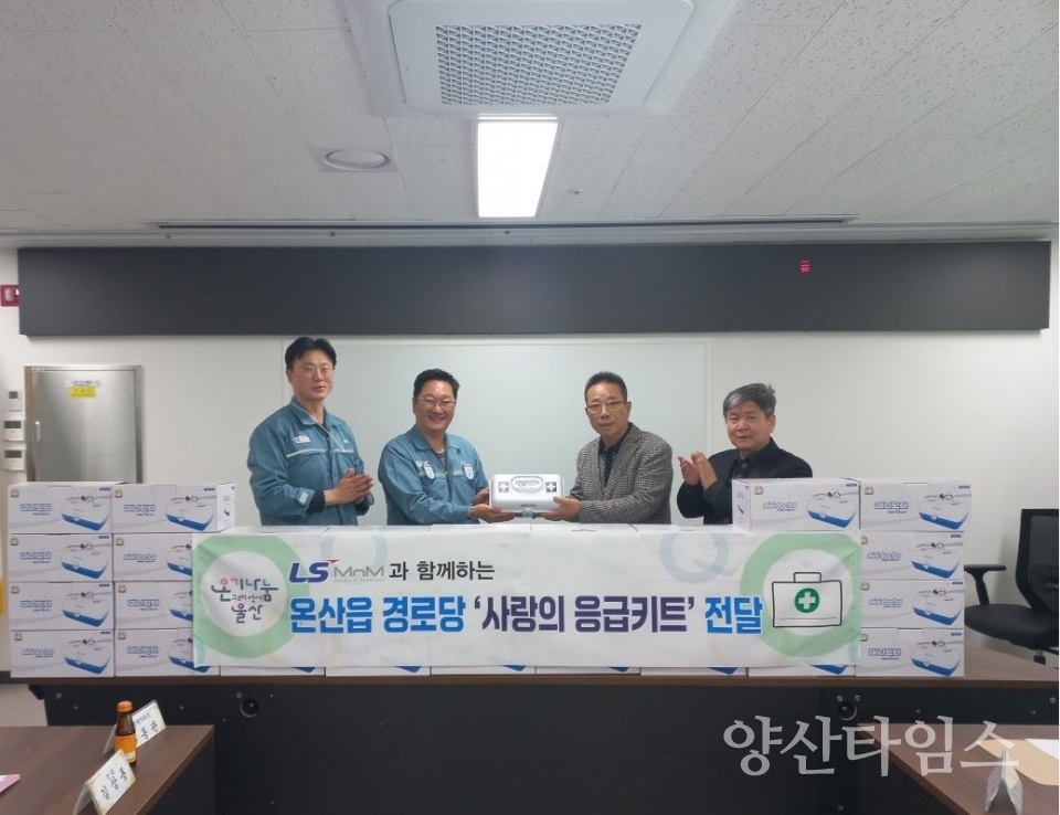 LS MnM, 온산읍 경로당 34개소 구급함 전달 ⓒ양산타임스