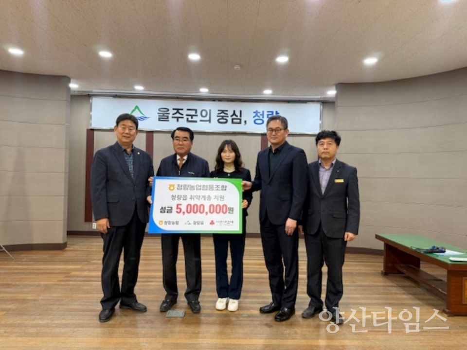 청량농협, 취약계층 성금 500만원 전달 ⓒ양산타임스
