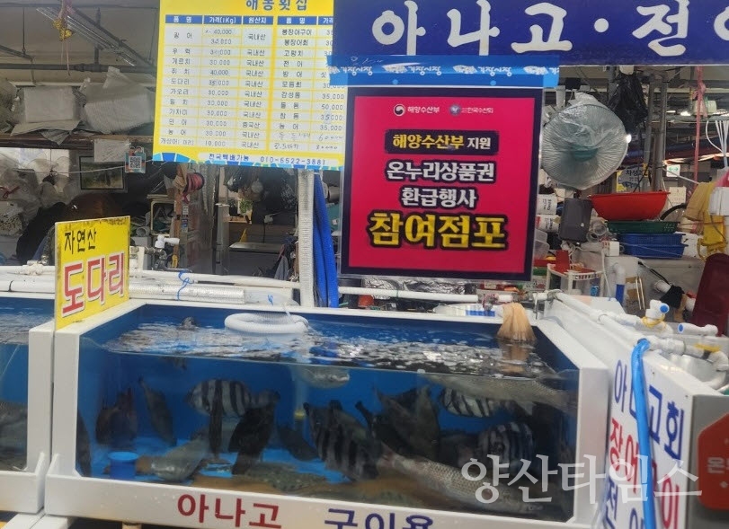 기장시장 온누리상품권 환급행사 참여 점포 사진ⓒ양산타임스