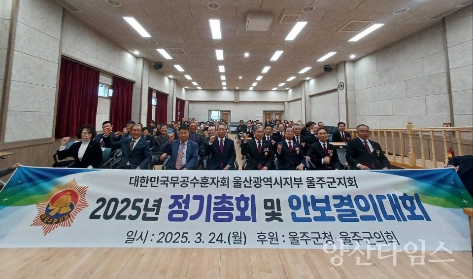 무공수훈자회 울주군지회, 정기총회 및 안보결의대회 개최 ⓒ양산타임스