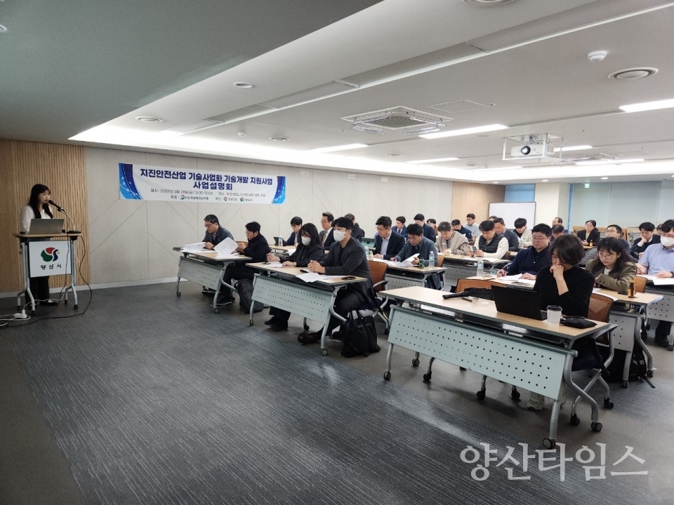 지진안전산업 기술지원사업 설명회ⓒ양산타임스