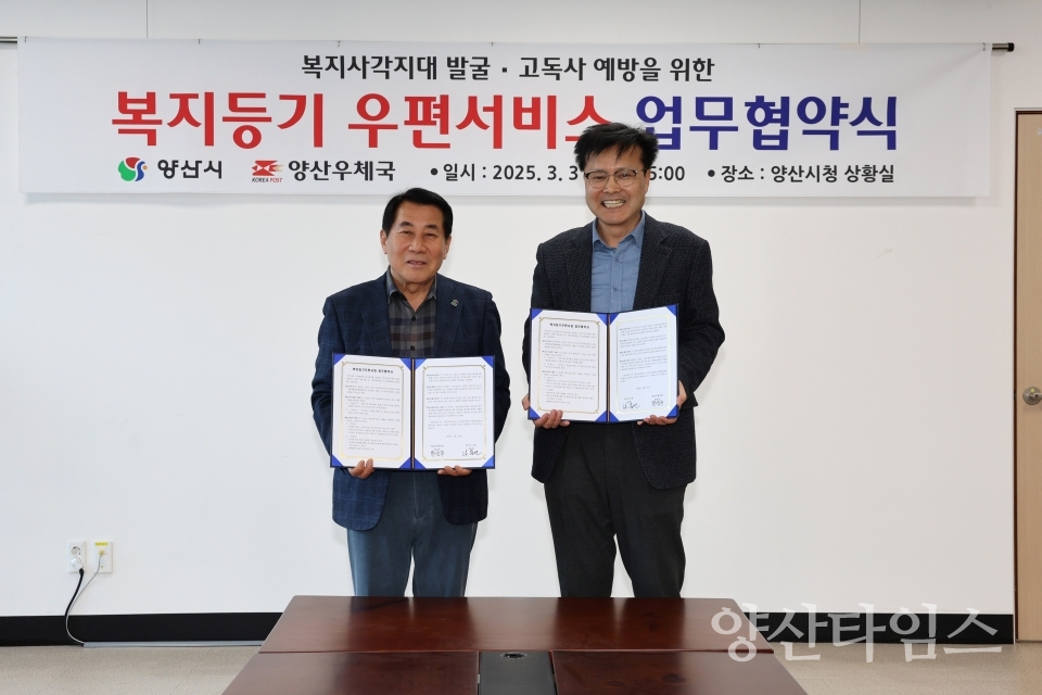 복지등기우편 우체국 협약ⓒ양산타임스
