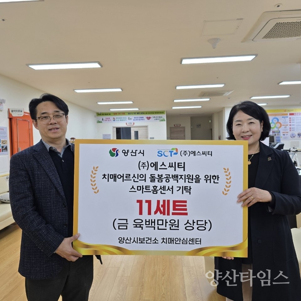 보건소 스마트홈센서 기탁ⓒ양산타임스
