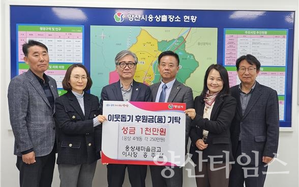 웅상새마을금고 이사장 이웃돕기 성금ⓒ양산타임스