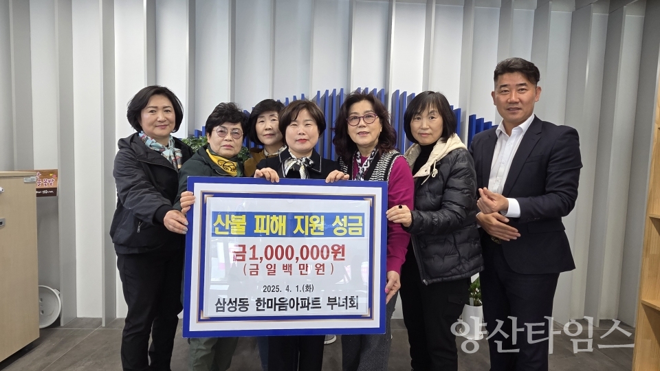 삼성동 한마음아파트부녀회 산불 피해 지원 성금ⓒ양산타임스