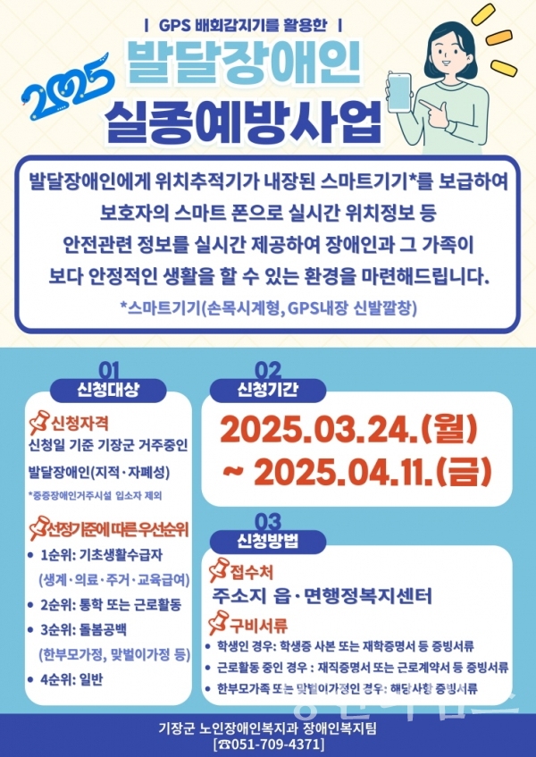 발달장애인 실종 예방 스마트기기 보급사업 안내문ⓒ양산타임스