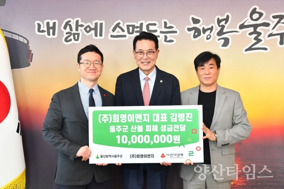 ㈜희영이엔지 김병진 대표, 울주군 산불 피해 성금 전달 ⓒ양산타임스