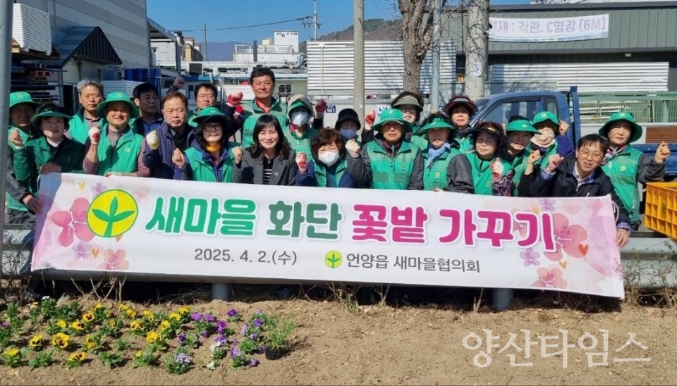 언양읍 새마을협의회·부녀회, 꽃길 조성 ⓒ양산타임스