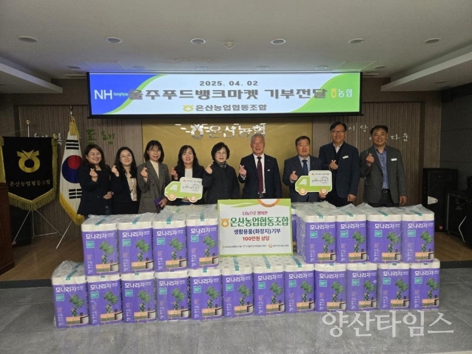 온산 농업협동조합, 울주푸드뱅크마켓 생활용품 후원 ⓒ양산타임스