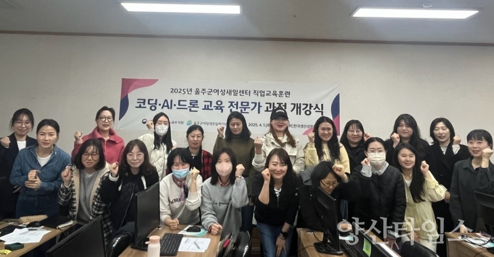 울주군여성새로일하기센터, 코딩·AI·드론 교육 전문가과정 개강 ⓒ양산타임스