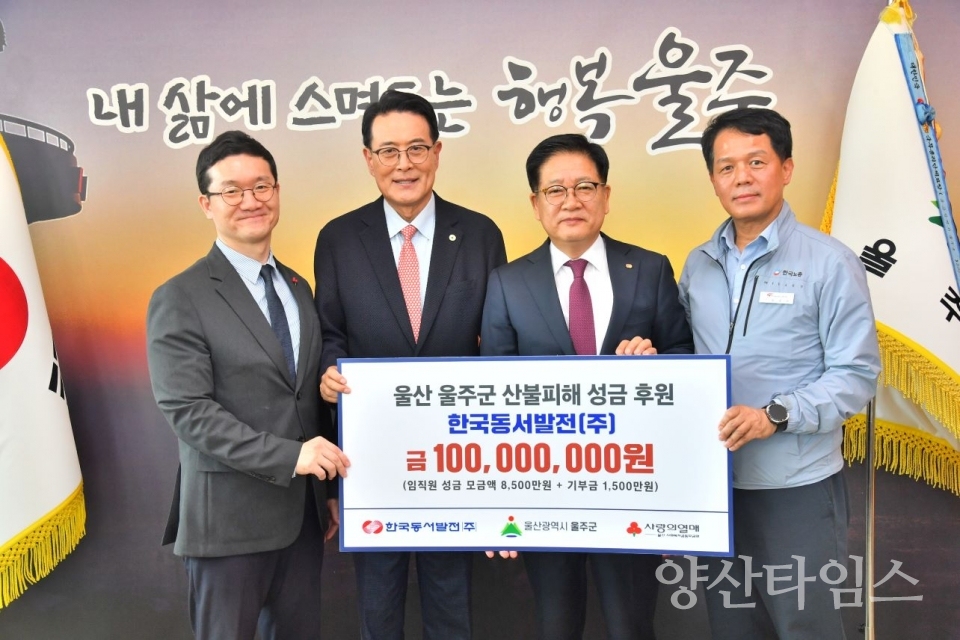 ㈜한국동서발전 임원진, 울주군 산불 피해 성금 1억원 전달 ⓒ양산타임스