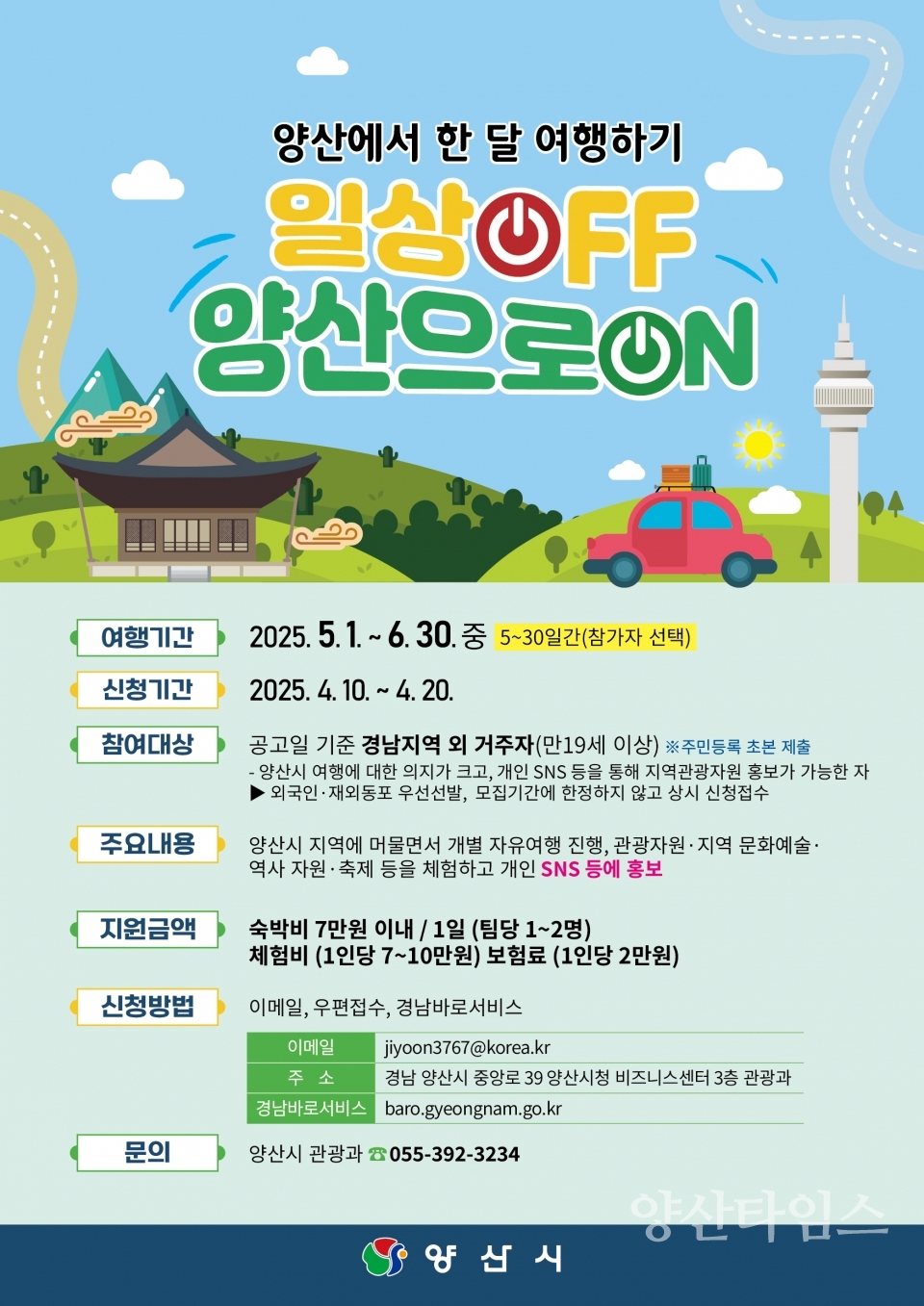양산에서 한 달 여행하기 포스터ⓒ양산타임스