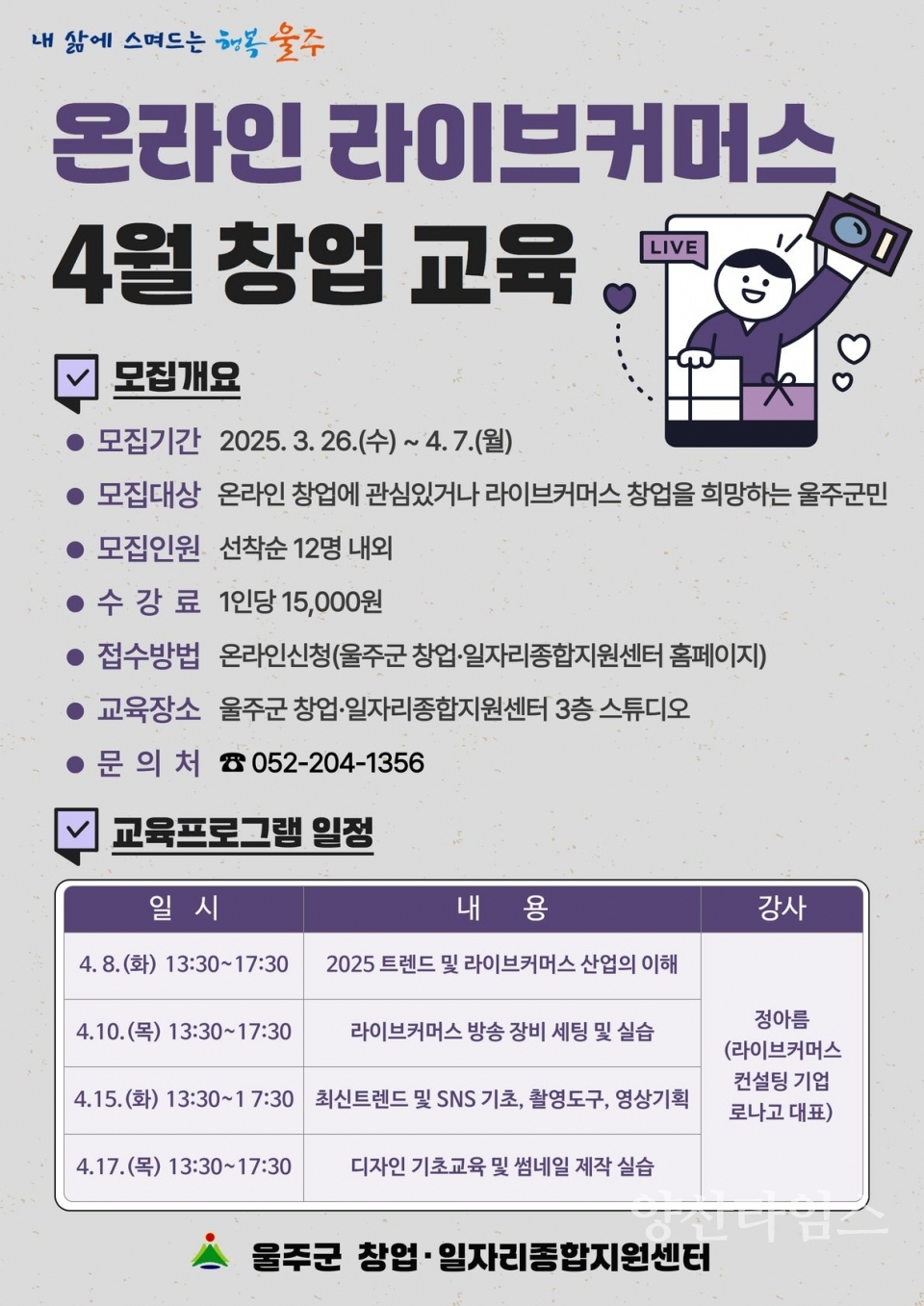울주군 창업·일자리종합지원센터, 4월 창업 교육생 모집 ⓒ양산타임스