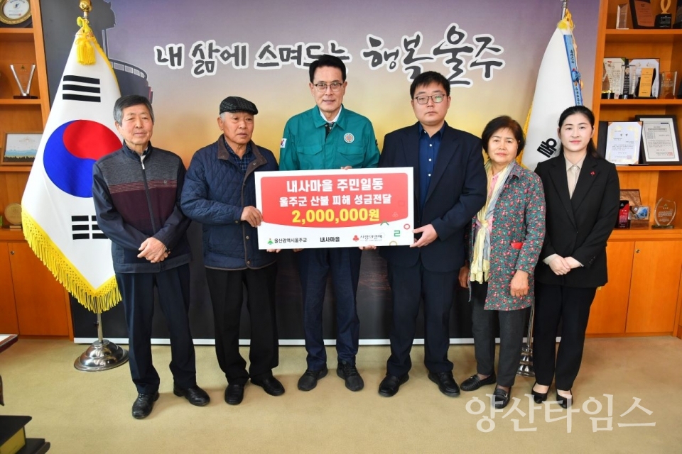 범서 내사마을 주민들, 울주군 산불 피해 성금 전달 ⓒ양산타임스