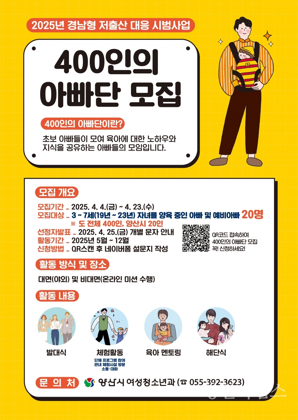 400인의 아빠단 참가자 모집ⓒ양산타임스