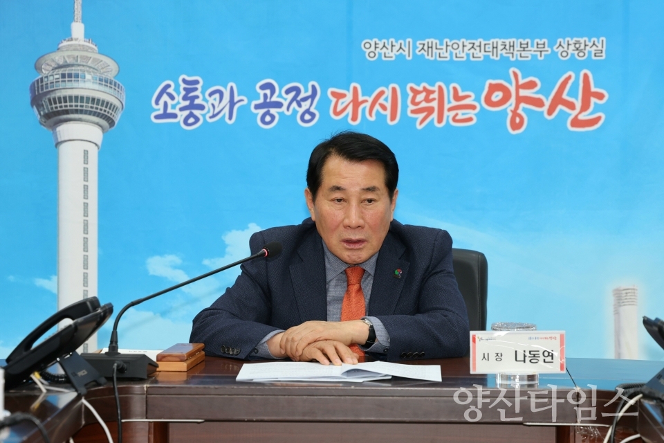 긴급 실국장회의ⓒ양산타임스