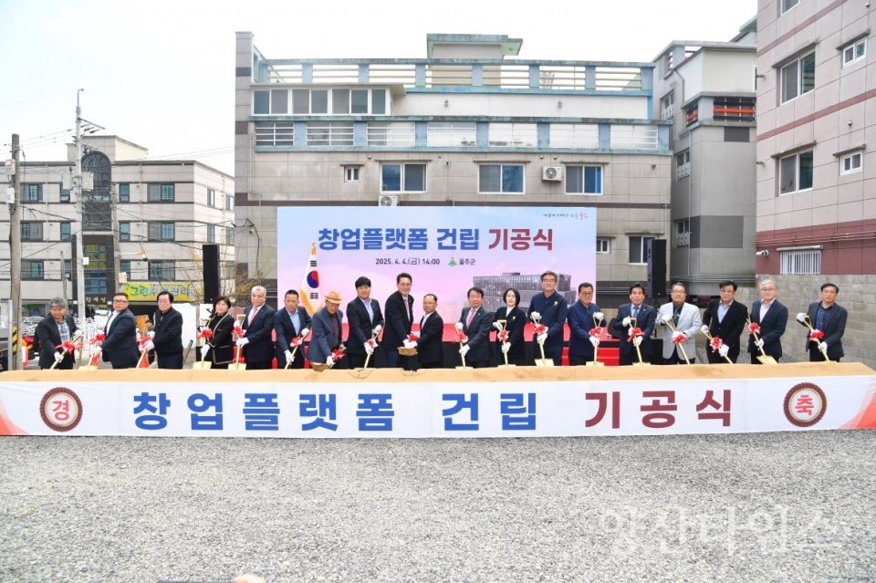 울주군, 창업플랫폼 건립공사 기공식 개최 ⓒ양산타임스