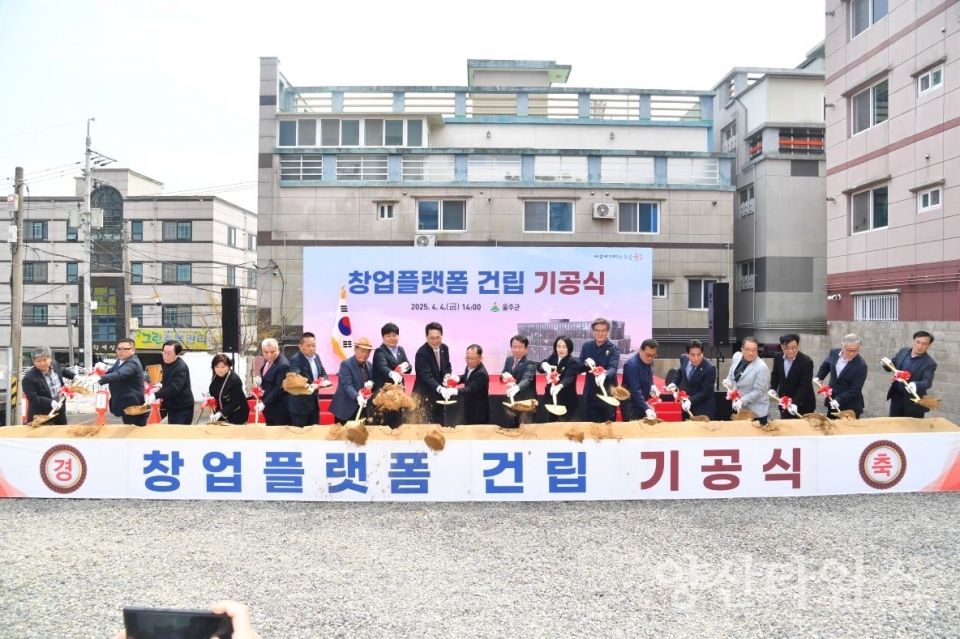 울주군, 창업플랫폼 건립공사 기공식 개최 ⓒ양산타임스