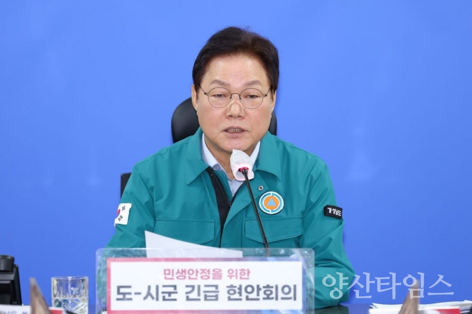 도·시군긴급현안회의 ⓒ양산타임스