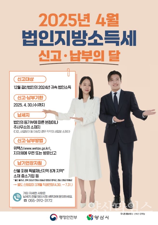 법인지방소득세 집중신고기간ⓒ양산타임스