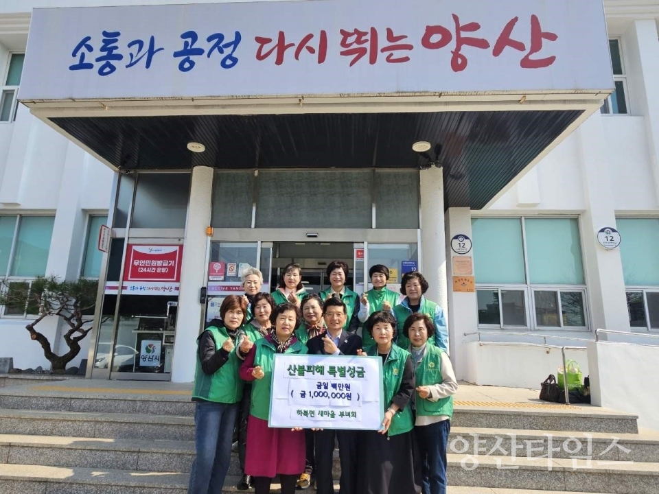 하북면새마을부녀회 산불피해 모금ⓒ양산타임스