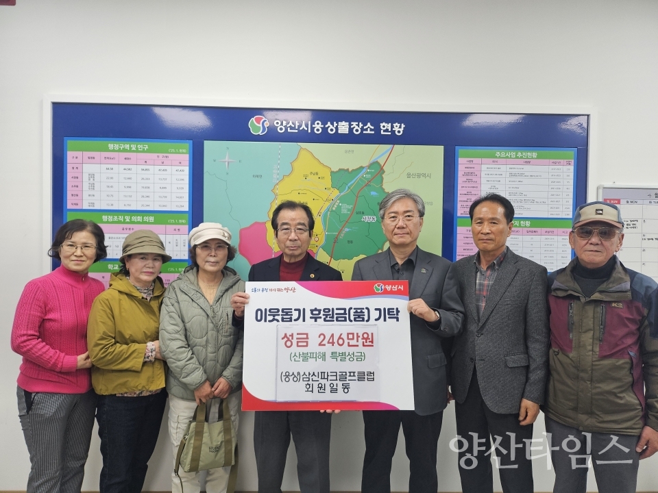 삼신파크골프클럽 산불피해 성금기탁ⓒ양산타임스