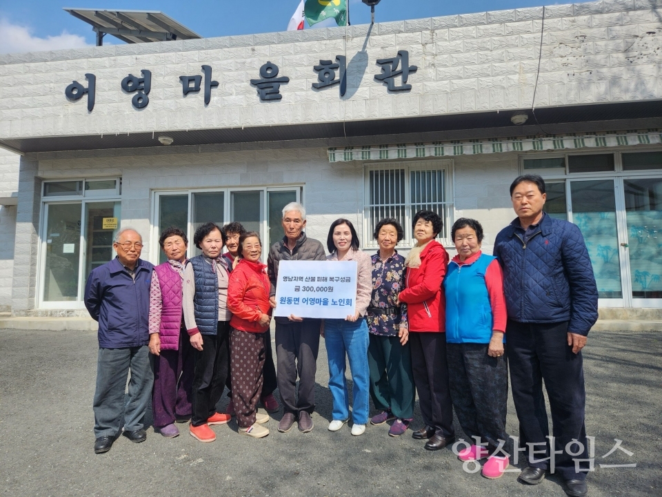 원동면 산불피해 이재민 돕기(어영마을)ⓒ양산타임스