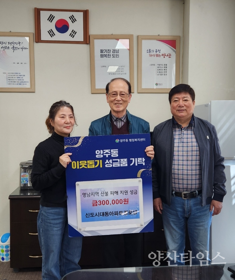 양주동 신도시대동경로당 산불피해 특별모금 전달ⓒ양산타임스