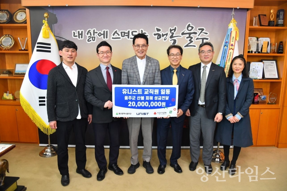 유니스트 교수 협의회 및 교직원, 울주군 산불 피해 성금 전달 ⓒ양산타임스