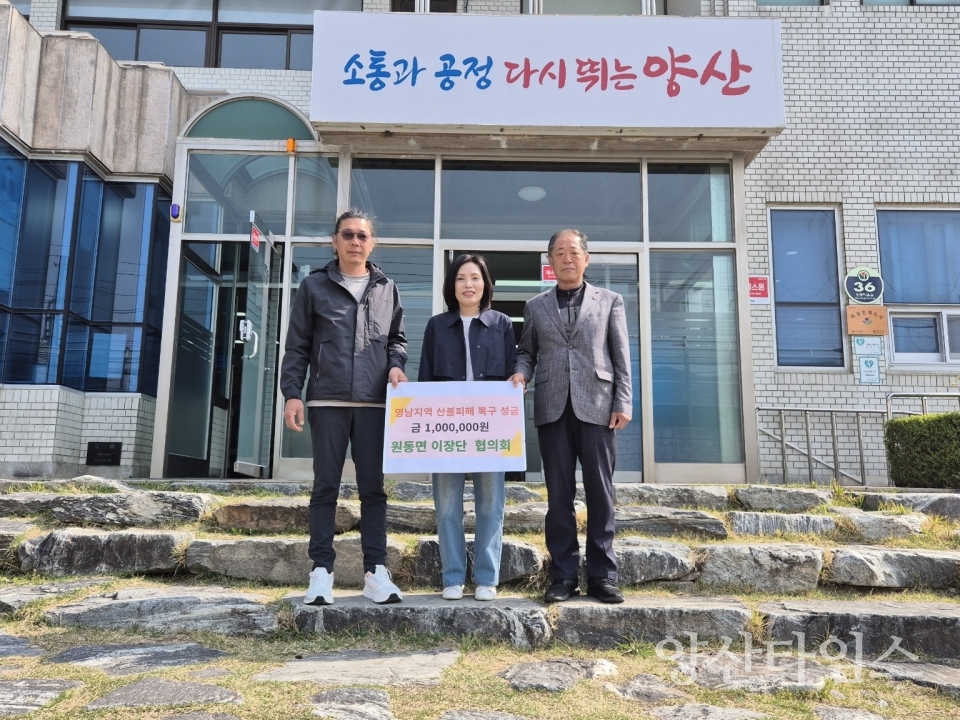 원동면 이장협의회 산불피해 성금 기탁ⓒ양산타임스