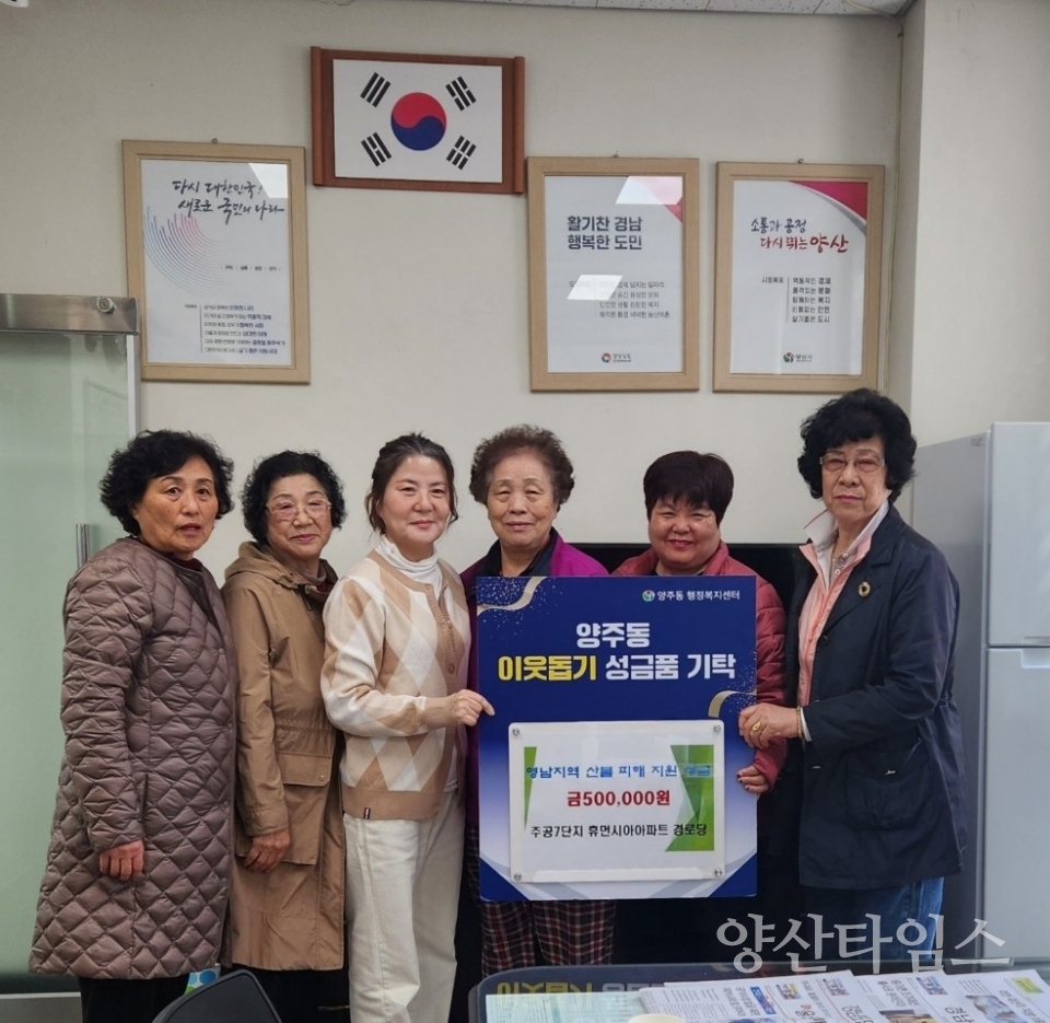 양주동 주공7단지경로당 산불피해 특별모금ⓒ양산타임스