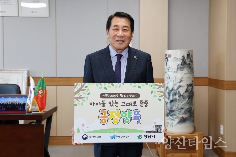 아동학대 예방 릴레이 캠페인ⓒ양산타임스