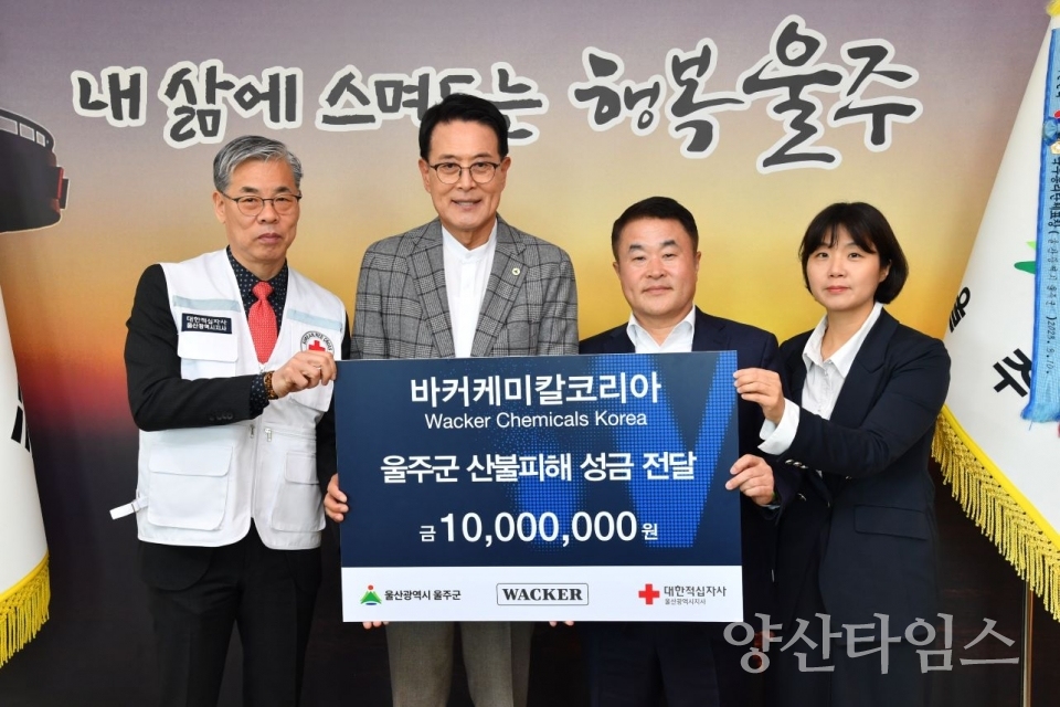 (주)바커케미칼코리아, 울주군 산불 피해 성금 전달 ⓒ양산타임스