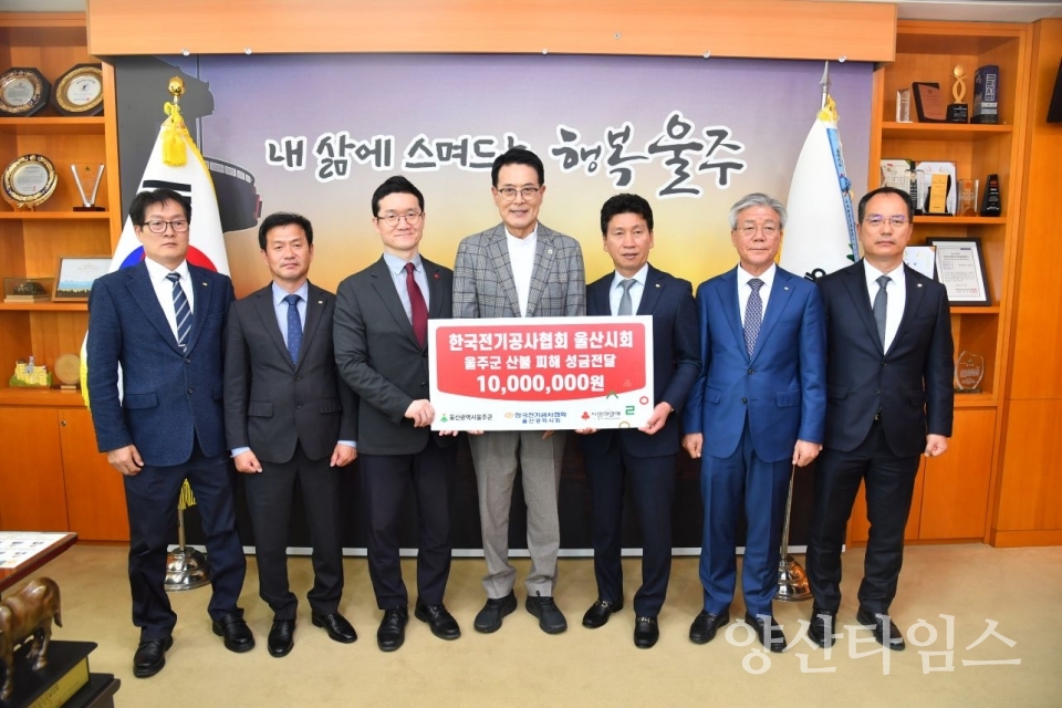 한국전기공사협회 울산광역시회, 울주군 산불 피해 성금 전달 ⓒ양산타임스