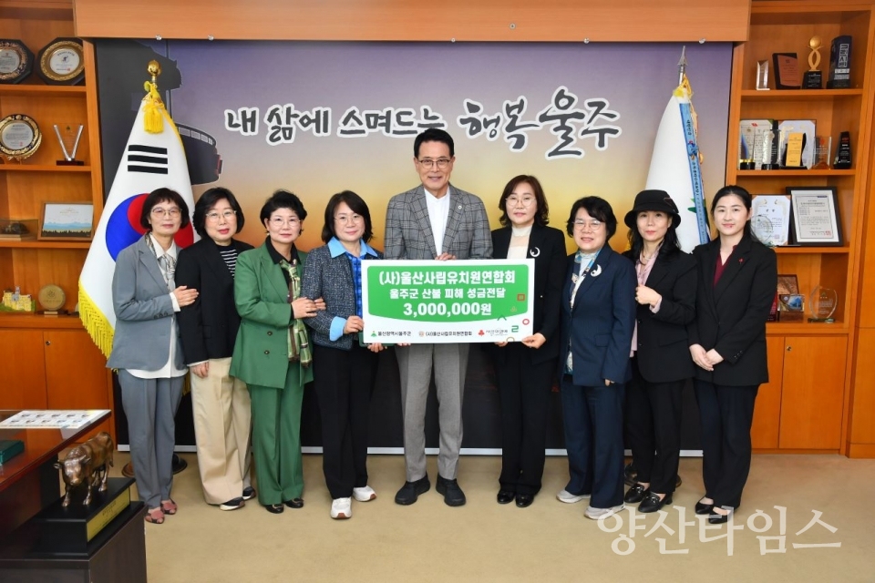 (사)울산사립유치원연합회, 울주군 산불 피해 성금 전달 ⓒ양산타임스