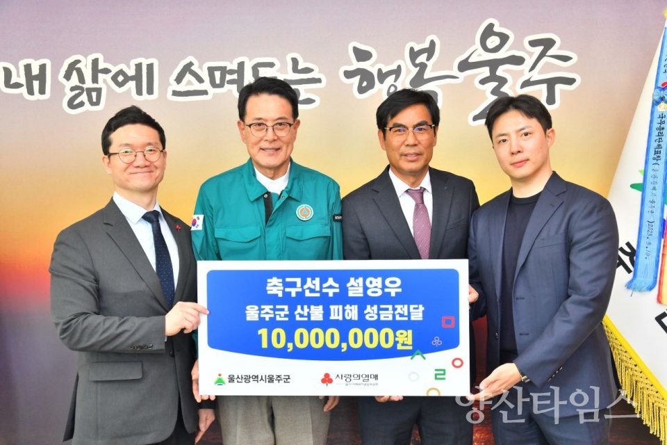 축구선수 설영우, 울주군 산불 피해 성금 전달 ⓒ양산타임스