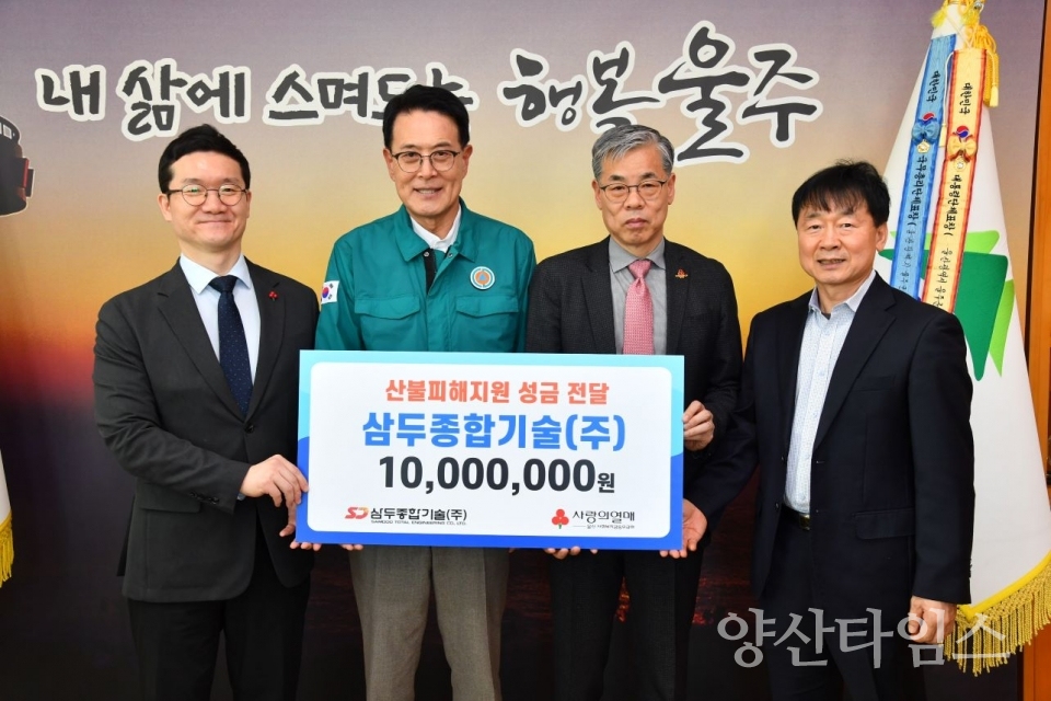 삼두종합기술(주) 최영수 대표, 울주군 산불 피해 성금 전달 ⓒ양산타임스
