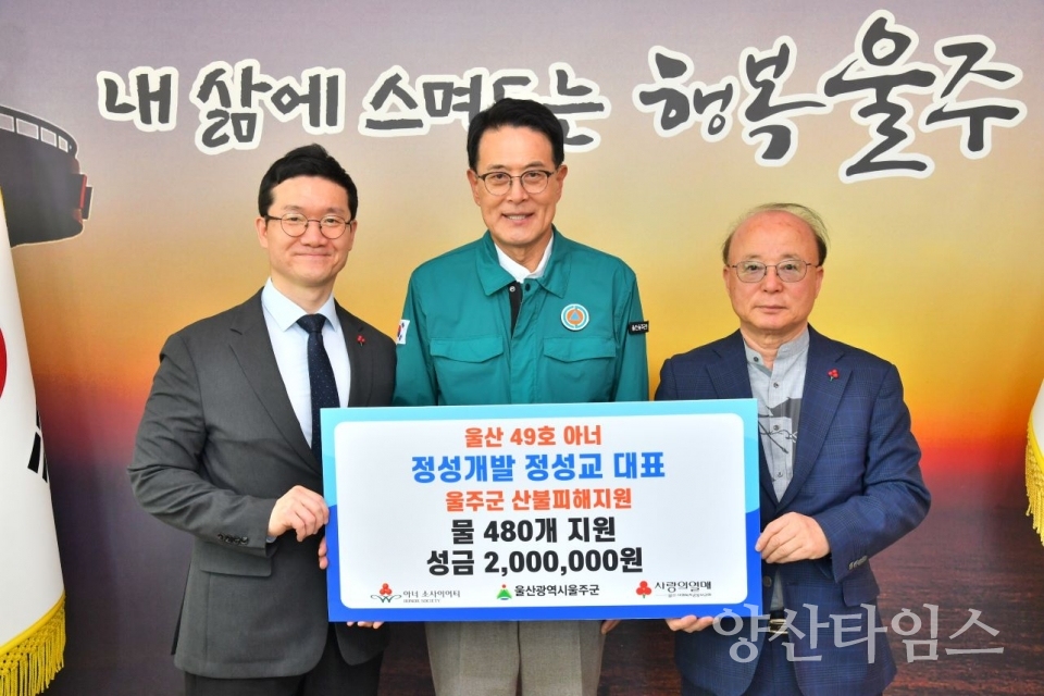 정성개발(주) 정성교 대표, 울주군 산불 피해 성금 전달 ⓒ양산타임스