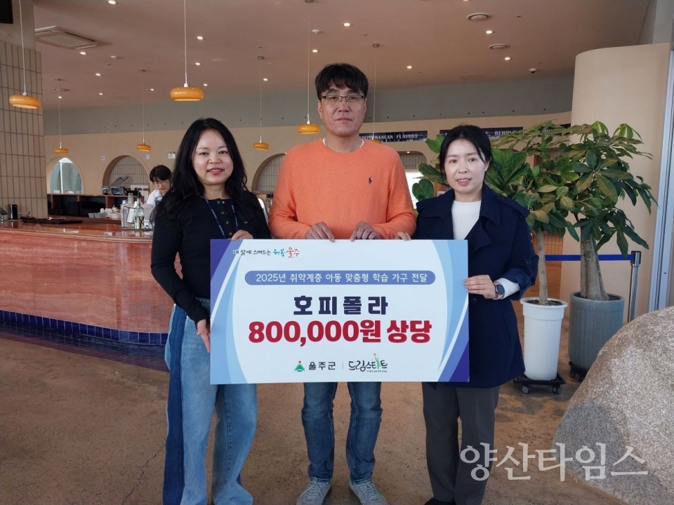 카페 호피폴라, 울주군 취약계층 아동 학습가구 후원 ⓒ양산타임스