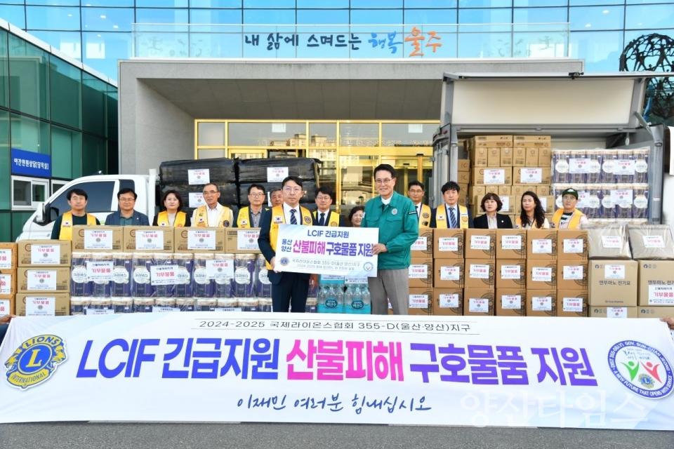 국제라이온스협회 355-D(울산·양산)지구, 울주군 산불 구호물품 전달 ⓒ양산타임스
