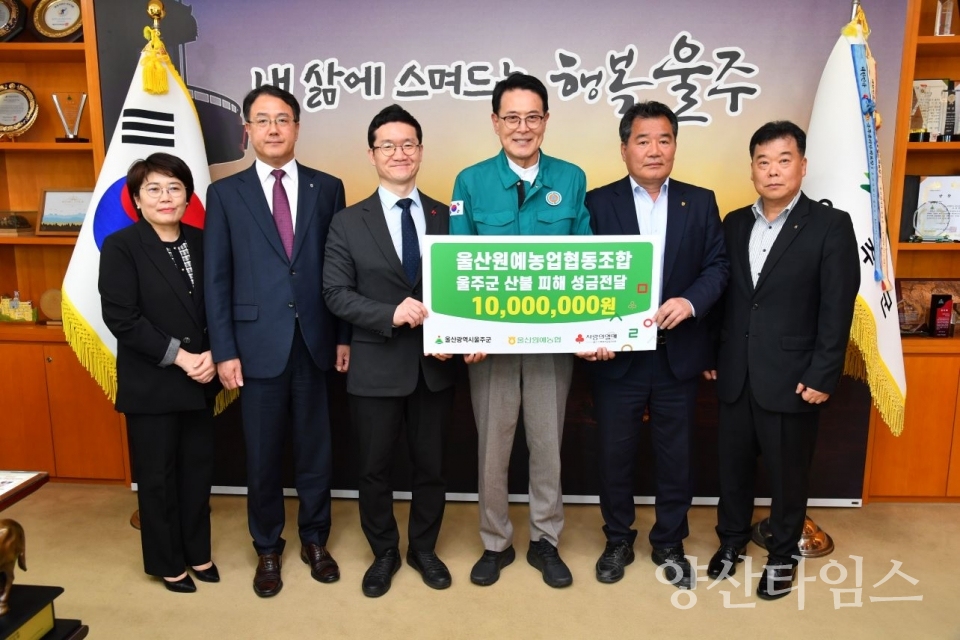 울산 원예농업협동조합 임직원 일동, 울주군 산불 피해 성금 전달 ⓒ양산타임스
