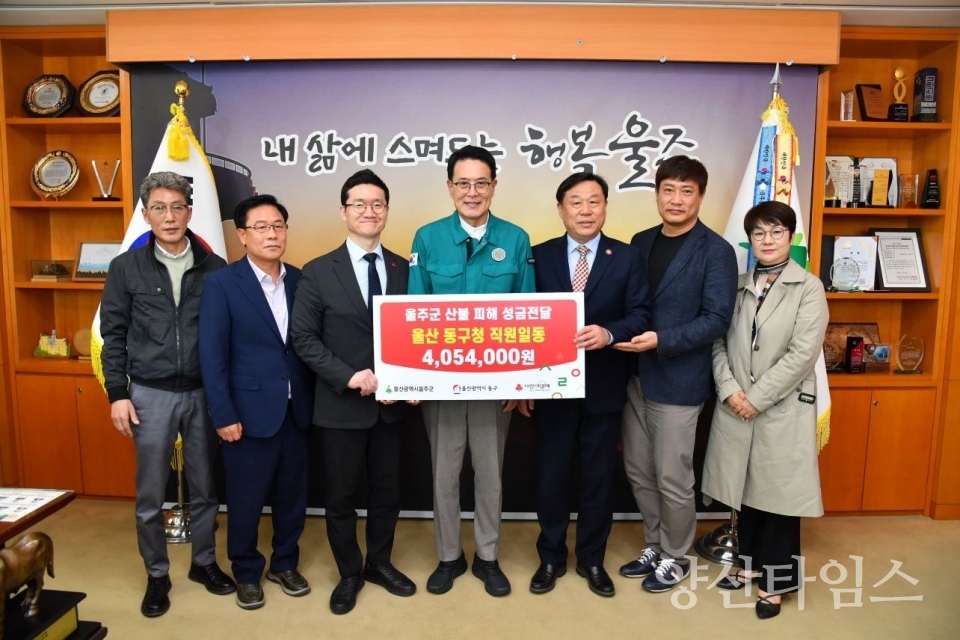 울산 동구청, 울주군 산불 피해 성금 전달 ⓒ양산타임스