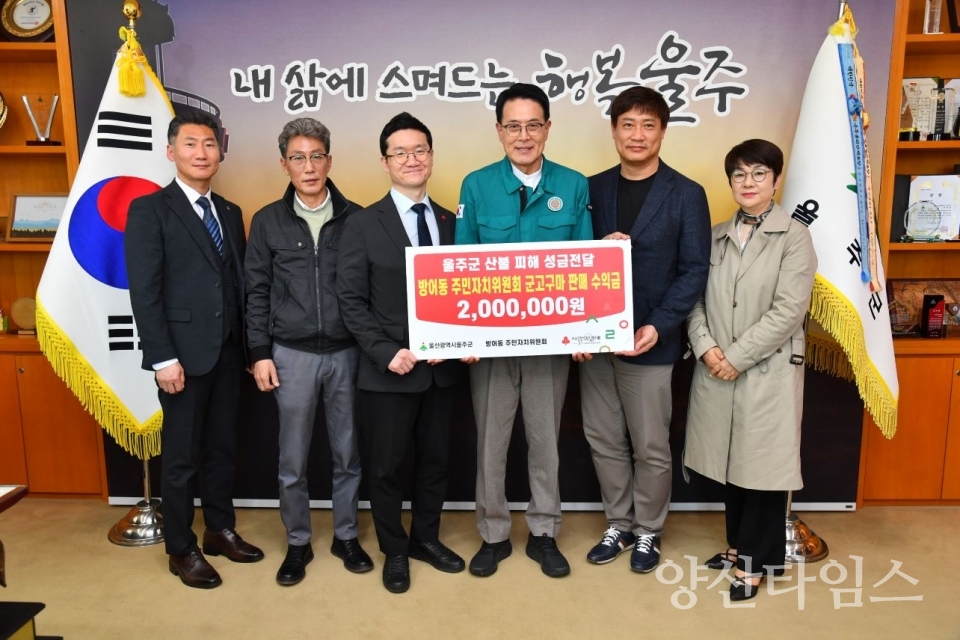 울산 동구 방어동 주민자치위원회, 울주군 산불 피해 성금 전달 ⓒ양산타임스