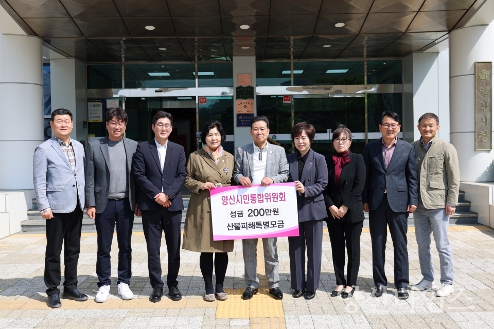 시민통합위원회 산불피해 성금 전달ⓒ양산타임스