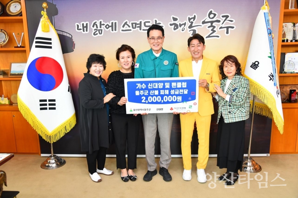 가수 신대양과 팬클럽, 울주군 산불 피해 성금 전달 ⓒ양산타임스