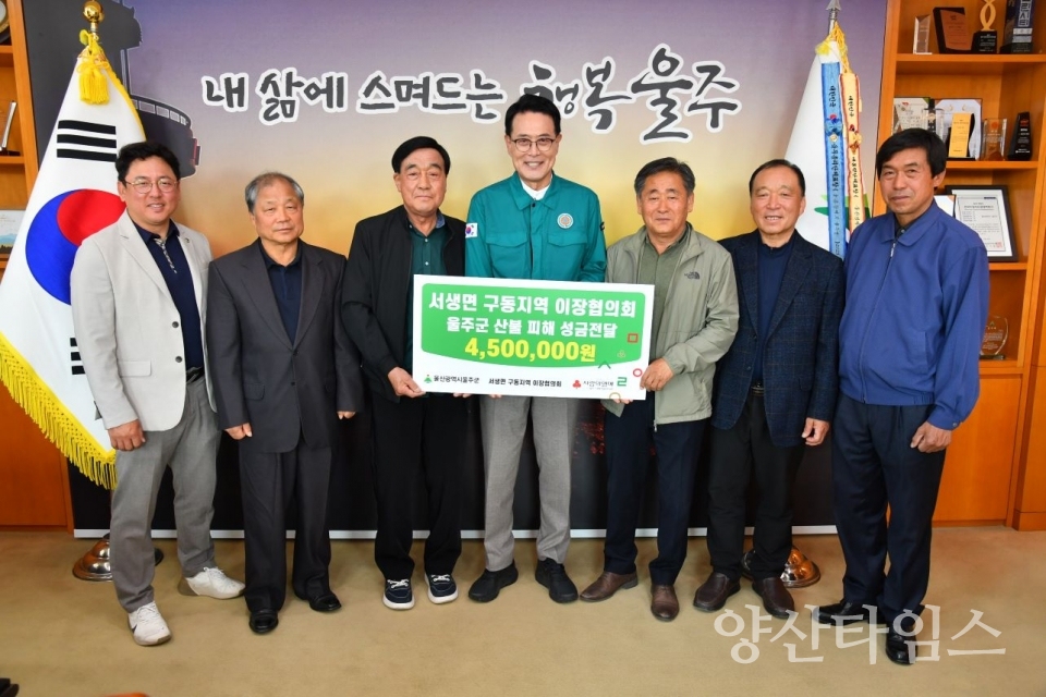 서생면 구동지역 이장협의회, 울주군 산불 피해 성금 전달 ⓒ양산타임스