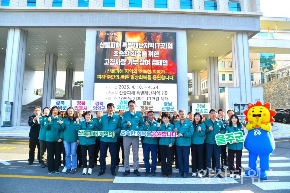 울주군, 전국 산불피해지역 7곳 고향사랑 기부 참여 캠페인 ⓒ양산타임스