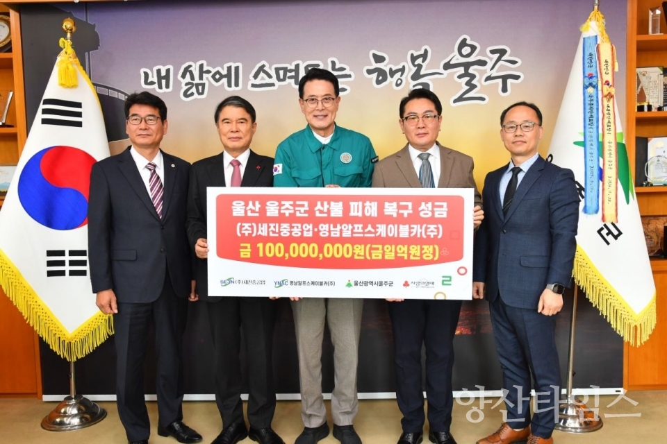 ㈜세진중공업·영남알프스케이블카(주), 울주군 산불 피해 성금 전달 ⓒ양산타임스